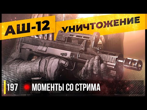 Видео: УНИЧТОЖЕНИЕ С АШ-12 • Escape from Tarkov №197