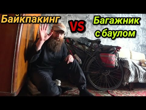 Видео: 🤔Байкпакинг против Багажник с вело баулом. Что выбрать?