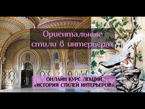 Видео: ВОСТОЧНЫЕ СТИЛИ. ОРИЕНТАЛИЗМ. Шинуазри, мавританский и др. Цикл "Стили интерьеров". Лекция 5