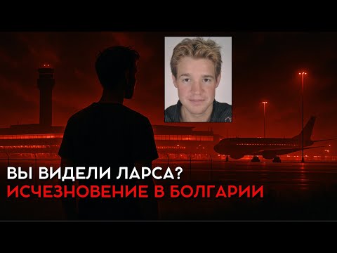 Видео: Вы видели Ларса? Исчезновение в Болгарии
