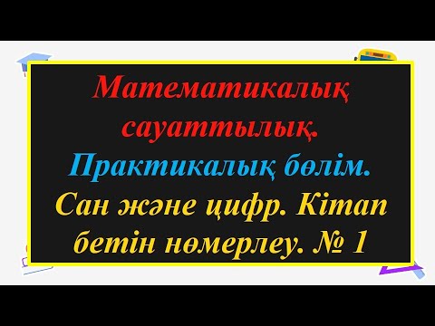 Видео: #ЕлдарЕсімбеков. Математикалық сауаттылық. Сан және цифр. Кітап бетін нөмерлеу. № 1.