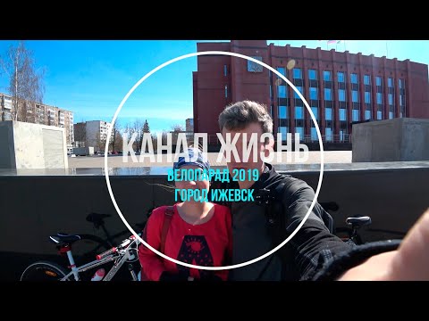 Видео: Велопарад 2019.  Город Ижевск.