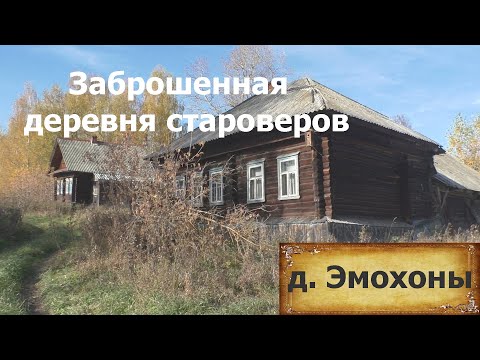 Видео: Деревни в глубинке. Заброшенная деревня староверов. Покинутые дома. Старинная деревня c историей.