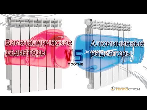 Видео: Биметаллические радиаторы против алюминиевых | Экспертное мнение