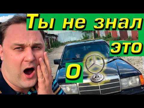 Видео: Ты Этого Не Знал о Mercedes-Benz !!!