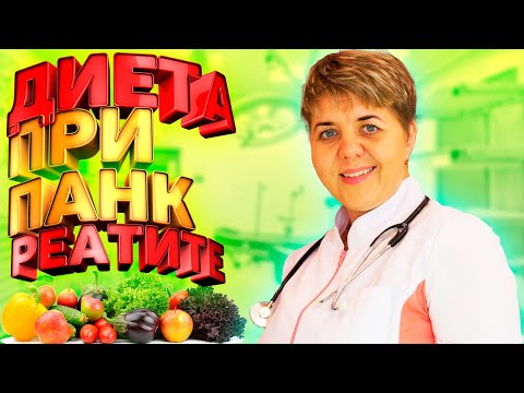 Видео: 💊 Диета при панкреатите: что есть и чего избегать" -✅ советы от Доктор Кострик!
