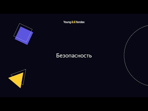 Видео: ШБР 2023 — Безопасность