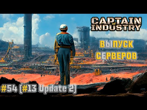 Видео: #54 (#13 Update 2) | Выпуск серверов | Прохождение Captain of Industry