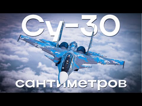 Видео: Су-30СМ — Лучший самолет для Танковых РБ в ветке СССР