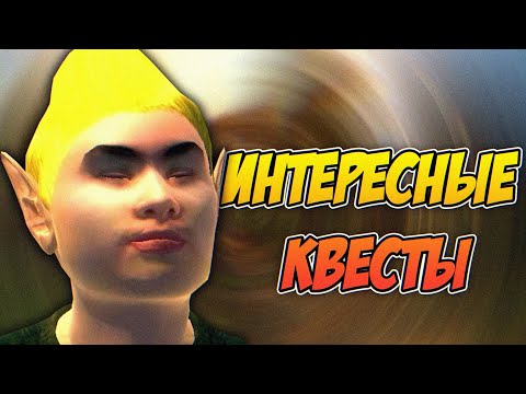 Видео: КВЕСТЫ КОТОРЫЕ ВЫ МОГЛИ ПРОПУСТИТЬ В OBLIVION | СЕКРЕТЫ The Elder Scrolls IV: Oblivion