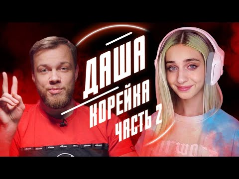 Видео: ДАША КОРЕЙКА И БУТЫЛКА. Часть 2 | Обзор от Антиблогера