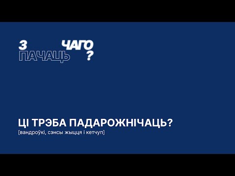 Видео: ці варта падарожнічаць? | вандроўкі, сэнсы жыцця і кетчуп