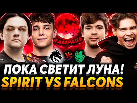 Видео: Мощнейшая серия на вылет! Nix и Alagon смотрят Team Spirit vs Team Falcons