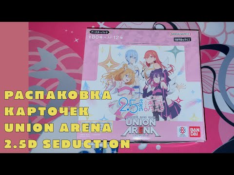 Видео: Распаковка коллекционных карточек Union Arena (2.5D Seduction / Соблазн 2,5-мерного измерения) 2