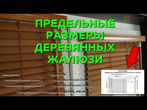 Видео: Предельные размеры горизонтальных деревянных и бамбуковых жалюзи с шириной ламелей 25 мм