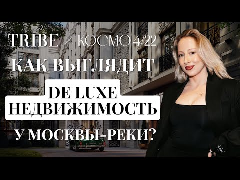 Видео: Клубный дом «Космо 4/22» | Золотой остров Балчуг и недвижимость у воды | Легенды Замоскворечья