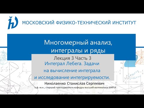 Видео: 3.3 Интеграл Лебега. Задачи на вычисление интеграла и исследование интегрируемости.