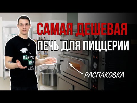 Видео: Самая дешевая печь для пиццы: идеальный выбор?