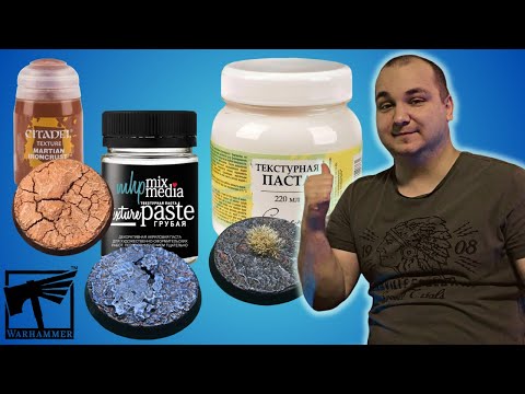 Видео: ОФОРМЛЕНИЯ БАЗ - обзор ТЕКСТУРНЫХ ПАСТ + пошаговый гайд | #warhammer #warhammer40k #wh40k #aos