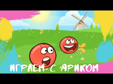 Видео: Играем в Красный шарик, первый летсплей!