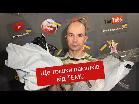 Видео: Чергові пакунки від TEMU. Що цього разу?