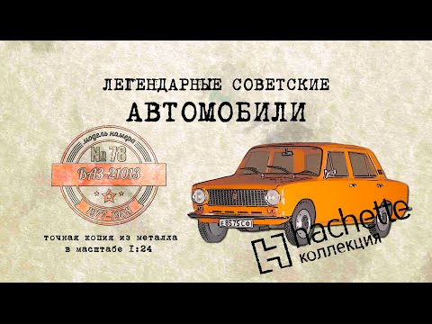 Видео: ВАЗ 21013/ Коллекционный / Советские автомобили Hachette №77 / Иван Зенкевич