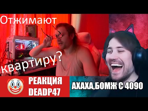 Видео: DeadP47 смотрит : Загадочный рейдж Ваномаса