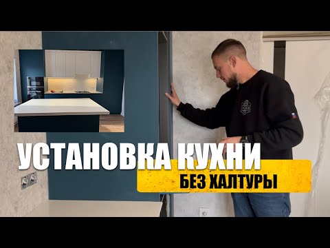 Видео: Установка кухни без халтуры: показываем честно