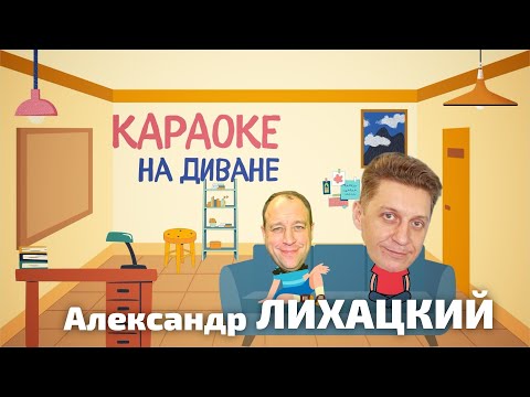 Видео: КАРАОКЕ НА ДИВАНЕ с Александром Лихацким (ведущий Алексей Рябошапка)