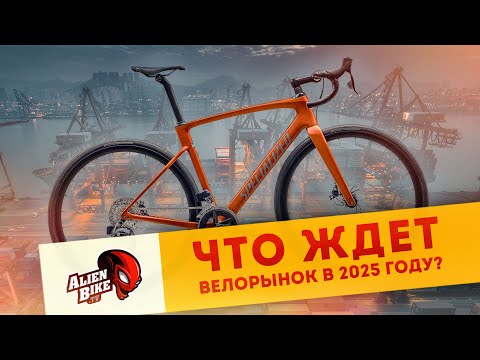 Видео: Что будет с велорынком в 2025/2026 году? | Что происходит? Размышления, прогнозы и тренды