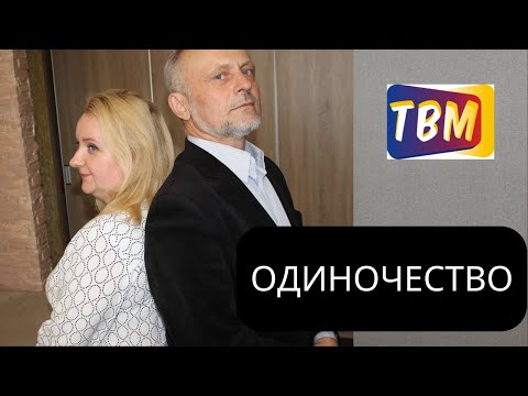 Видео: Плюсы и минусы одиночества