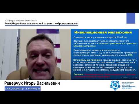 Видео: Нормальное и патологическое старение:  нервно-психические расстройства у пациентов позднего возраста