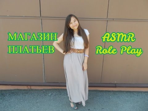 Видео: АСМР/ASMR МАГАЗИН ПЛАТЬЕВ! Ролевая игра/Role Play:) Part 2. Тихий голос, шепот, триггеры
