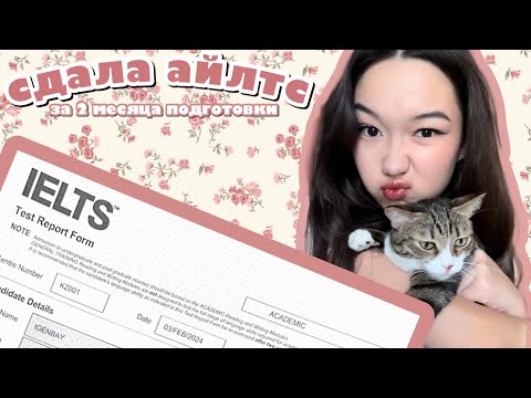 Видео: сдаю IELTS за 2 месяца подготовки