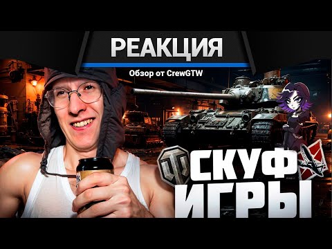 Видео: Реакция @CrewGTW  на @sereGGa в War Thunder | "ИГРЫ ДЛЯ СКУФОВ ГЛАЗАМИ НОВИЧКА"