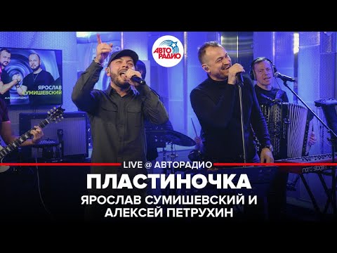 Видео: Ярослав Сумишевский и Алексей Петрухин - Пластиночка (LIVE @ Авторадио)