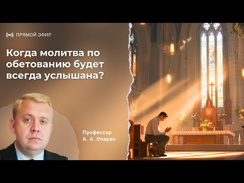 Видео: Когда молитва по обетованию будет всегда услышана? | Алексей Опарин