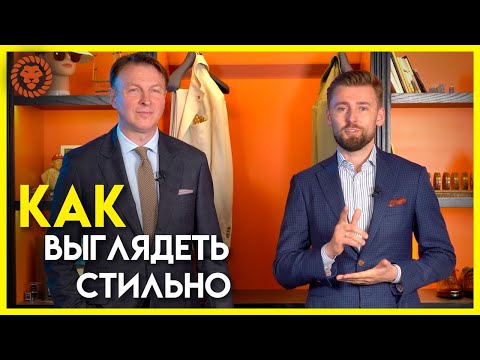 Видео: Как прочувствовать мужской стиль. Как выглядеть стильно, секреты одного из самых элегантных мужчин.