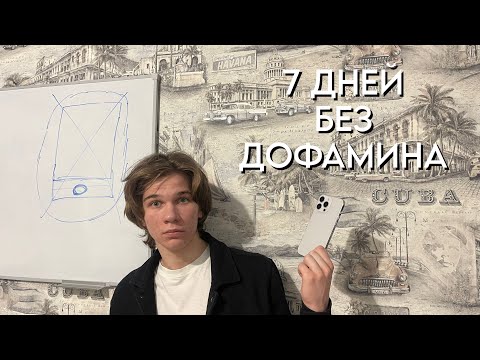 Видео: 7 дней без ТЕЛЕФОНА, СЛАДКОГО, КИНО и ВИДЕОИГР