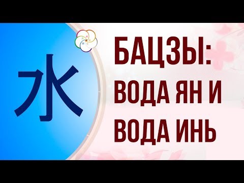 Видео: БАЦЗЫ| СТИХИЯ ЛИЧНОСТИ: ВОДА ЯН И ВОДА ИНЬ