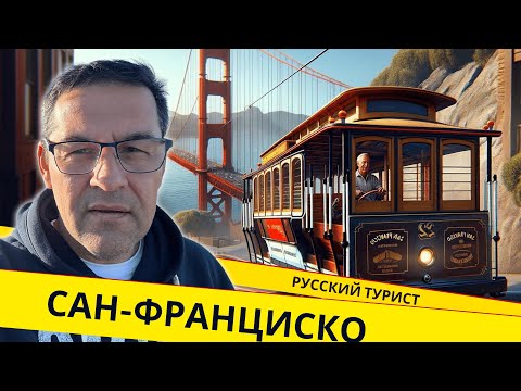 Видео: Сан-Франциско - самый красивый и неоднозначный город в США