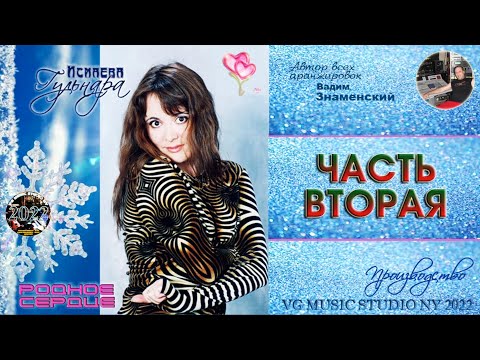 Видео: СБОРНИК ПЕСЕН ✈ ♫ℒℴѵℯ ♥ ✈ ГУЛЬНАРА ИСМАЕВА ✈ ♫ℒℴѵℯ ♥♫♪♥♫ ✈ РОДНОЕ СЕРДЦЕ ℒℴѵℯ ♥ ✈ ЧАСТЬ 2 ℒℴѵℯ ♥ℒℴѵℯ