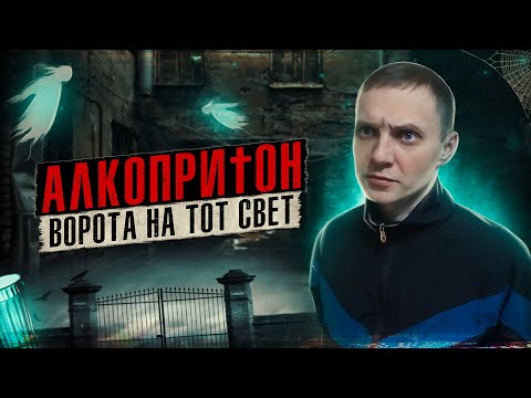 Видео: АЛКОПРИТОН | Жизнь со вкусом грязи | Пыль подъездов | Ворота на тот свет