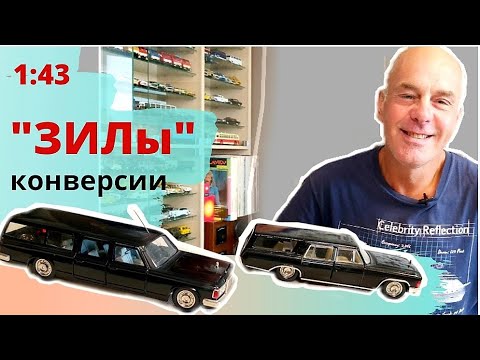Видео: Конверсии моделей ЗИЛ 115 и ЗИЛ 117. Автомобили в масштабе 1:43