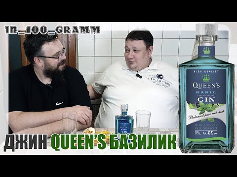 Видео: ДЖИН QUEEN'S БАЗИЛИК