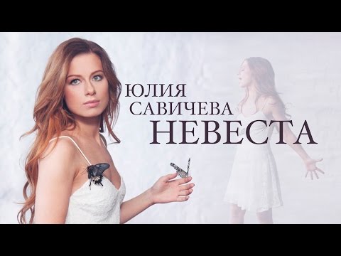 Видео: Юлия САВИЧЕВА - НЕВЕСТА