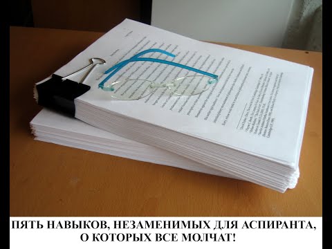Видео: Диссертация: без каких навыков не написать научный труд? Как написать диссертацию