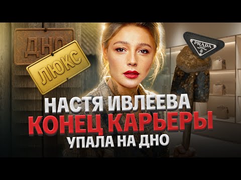 Видео: НАСТЯ ИВЛЕЕВА: КОНЕЦ КАРЬЕРЫ, КИНУЛА ГАЛИЧ, ТРАВЛЯ КИРКОРОВА, ПСИХОЛОГИЧЕСКИЙ ПОРТРЕТ