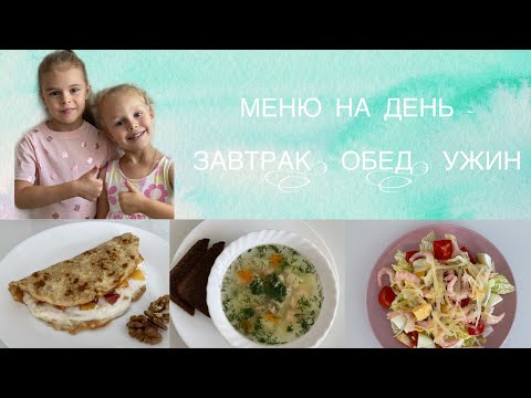 Видео: МЕНЮ на ДЕНЬ #1 / ПП ЗАВТРАК, ОБЕД, УЖИН / Готовим с Лебедевыми