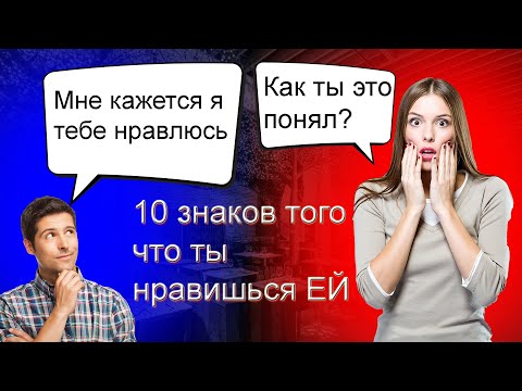 Видео: Топ 10 знаков, что ты нравишься ДЕВУШКЕ | Психология отношений 🥰 | Часть 1